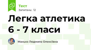 Легка атлетика 6 - 7 класи