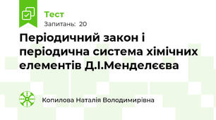 Періодичний закон і періодична система хімічних елементів Д.І.Менделєєва