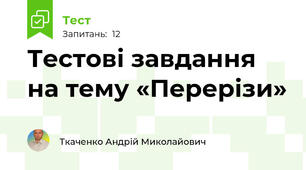 Тестові завдання на тему «Перерізи»