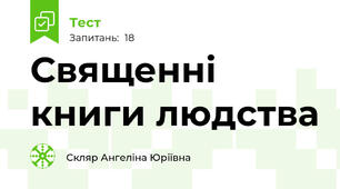 Священні книги людства