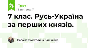 7 клас. Русь-Україна за перших князів.