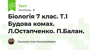 Біологія 7 клас. Т.1 Будова комах. Л.Остапченко. П.Балан.