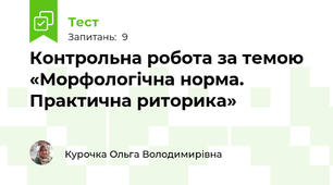 Контрольна робота за темою «Морфологічна норма. Практична риторика» 