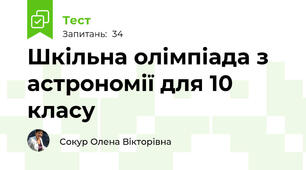 Шкільна олімпіада з астрономії для 10 класу