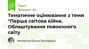 Тематичне оцінювання з теми "Перша світова війна. Облаштування повоєнного світу