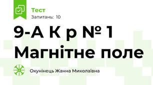 9-А К р № 1 Магнітне поле
