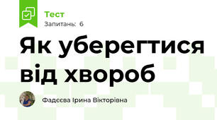 Як уберегтися від хвороб