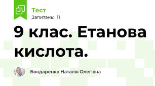 9 клас. Етанова кислота.