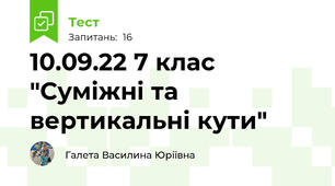 10.09.22 7 клас "Суміжні та вертикальні кути"