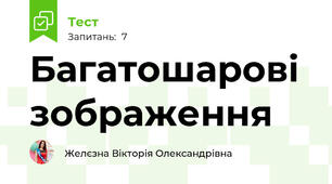  Багатошарові зображення