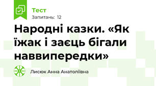 Народні казки. «Як їжак і заєць бігали наввипередки»