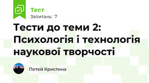 Тести до теми 2: Психологія і технологія наукової творчості