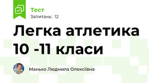 Легка атлетика 10 -11 класи