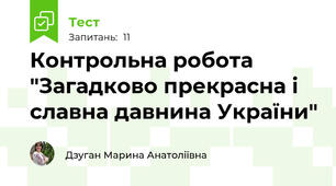 Контрольна робота "Загадково прекрасна і славна давнина України"