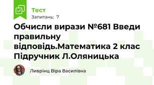 Обчисли вирази №681 Введи правильну відповідь.Математика 2 клас Підручник Л.Оляницька