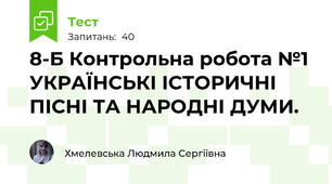 8-Б Контрольна робота №1 УКРАЇНСЬКІ ІСТОРИЧНІ ПІСНІ ТА НАРОДНІ ДУМИ. 