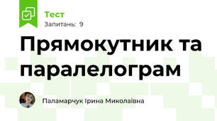 Прямокутник та паралелограм