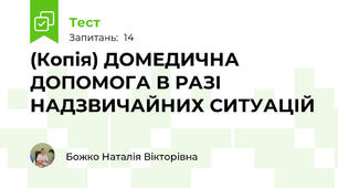 (Копія) ДОМЕДИЧНА ДОПОМОГА В РАЗІ НАДЗВИЧАЙНИХ СИТУАЦІЙ