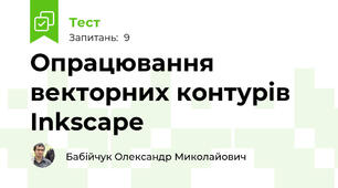 Опрацювання векторних контурів Inkscape