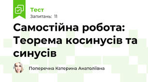 Самостійна робота: Теорема косинусів та синусів