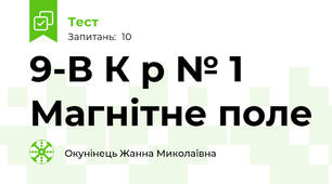 9-В К р № 1 Магнітне поле