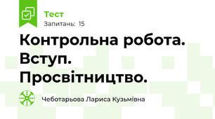 Контрольна робота. Вступ. Просвітництво.