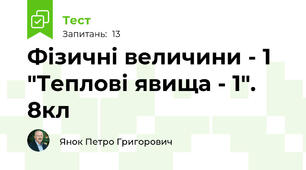 Фізичні величини - 1 "Теплові явища - 1". 8кл 
