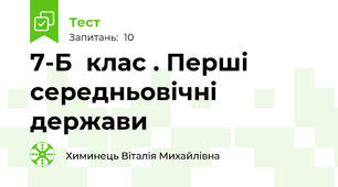  7-Б  клас . Перші середньовічні держави