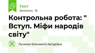 Контрольна робота: " Вступ. Міфи народів світу"