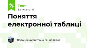  Поняття електронної таблиці