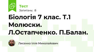 Біологія 7 клас. Т.1 Молюски. Л.Остапченко. П.Балан.