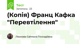 (Копія) Франц Кафка "Перевтілення"