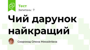 Чий дарунок найкращий  