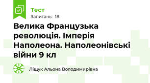 Велика Французька революція. Імперія Наполеона. Наполеонівські війни 9 кл