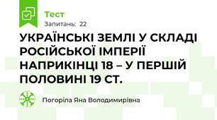 УКРАЇНСЬКІ ЗЕМЛІ У СКЛАДІ РОСІЙСЬКОЇ ІМПЕРІЇ НАПРИКІНЦІ 18 – У ПЕРШІЙ ПОЛОВИНІ 19 СТ.