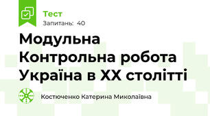 Модульна Контрольна робота  Україна в ХХ столітті