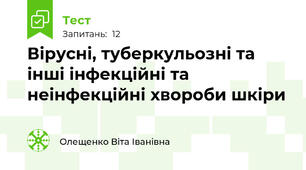 Вірусні, туберкульозні та інші інфекційні та неінфекційні хвороби шкіри