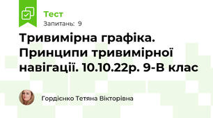 Тривимірна графіка. Принципи тривимірної навігації. 10.10.22р. 9-В клас