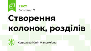 Створення колонок, розділів