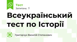 Всеукраїнський тест по Історії