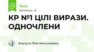 КР №1 ЦІЛІ ВИРАЗИ. ОДНОЧЛЕНИ