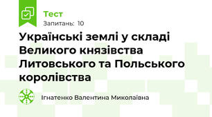 Українські землі у складі Великого князівства Литовського та Польського королівства