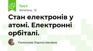 Стан електронів у атомі. Електронні орбіталі.