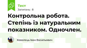 Контрольна робота. Степінь із натуральним показником. Одночлен.