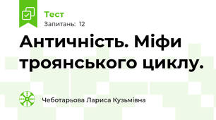 Античність. Міфи троянського циклу.