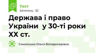 Держава і право України  у 30-ті роки ХХ ст.