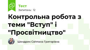 Контрольна робота з теми "Вступ" і "Просвітництво"