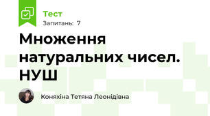 Множення натуральних чисел. НУШ