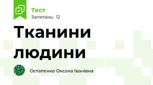 Тканини людини