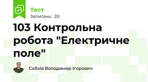 103 Контрольна робота "Електричне поле"